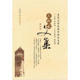 吴秋林文集（第2卷）/吉首大学民族学研究文库