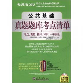 考易通·2012中国银行业从业人员资格认证考试备考系列丛书：风险管理真题题库考点清单