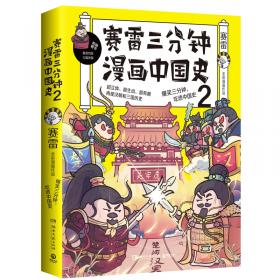 赛雷三分钟漫画中国史3