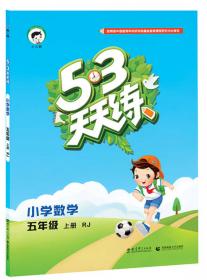 53随堂测 小学语文 五年级下册 YS（语文S版） 2016年春