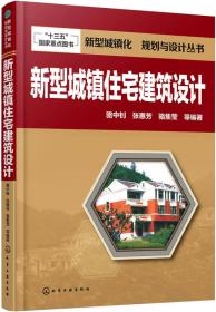 新农村住宅建设指南丛书·寻找满意的家：100个精选方案