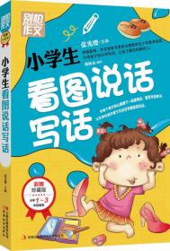 别怕作文：小学生阅读起步（一至三年级）（彩图注音版）