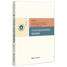 生态环境党内法规制度研究 政治理论