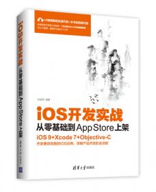 移动开发丛书·iOS开发实战：从零基础到上架AppStore（第3版）