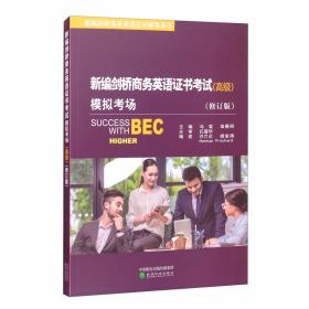 剑桥商务英语应试辅导用书：BEC考试实战指南（中级）