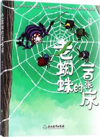 老蜘蛛的一百张床  百年百部精装典藏版 安武林短篇童话代表作