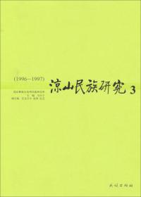 凉山民族研究6（2002-2003）