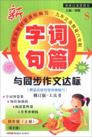 2016秋季 字词句篇与同步作文达标：六年级上册（人教课标版 双色修订版）