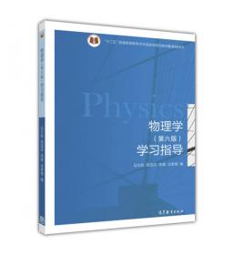 物理学原理在工程技术中的应用(第4版)/十二五普通高等教育本科国家级规划教材配套辅导书