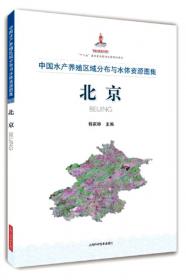 中国水产养殖区域分布与水体资源图集：辽宁