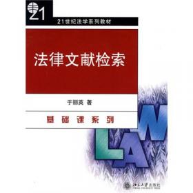 21世纪法学系列教材·专业通选课系列：法律文献检索（第2版）