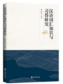 中国当代学术探索文库：汉语测试、习得与认知新探索（语言文化卷）