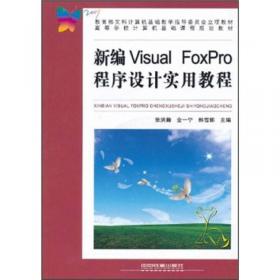 新编Visual FoxPro程序设计实验指导