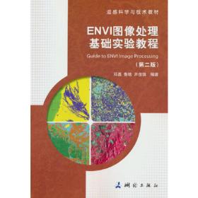 ENVI遥感图像处理方法