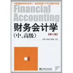 财务会计学（中、高级）（第3版）