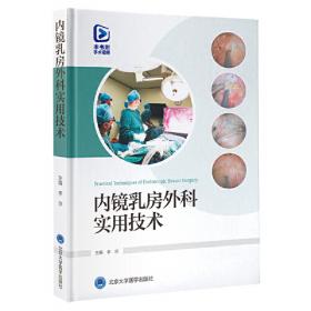 内镜鼻窦外科学：解剖学基础、CT三维重建和手术技术（翻译版，第4版）