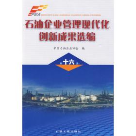 石油石化企业管理现代化创新优秀论文选编（第13集）