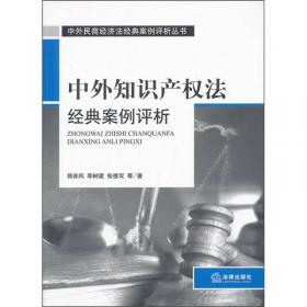 中外物权法与财产法经典案例评析