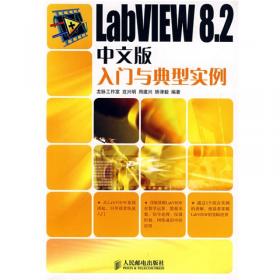 LabVIEW 8.2中文版入门与典型实例（修订版）