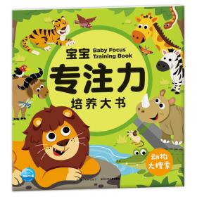 3-6岁宝宝专注力培养大书：恐龙大搜索