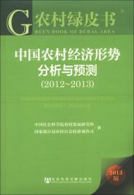 2006~2007年：中国农村经济形势分析与预测