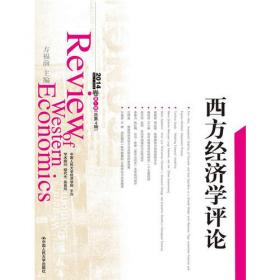 西方经济学评论. 2013卷 第1辑(总第3辑). No.1 2013