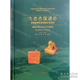 仇池笔记校证--唐宋史料笔记丛刊