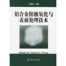 铝合金阳极氧化与表面处理技术（第2版）