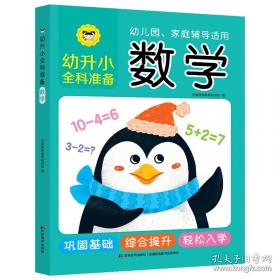幼升小整合教材 同步练习数学 