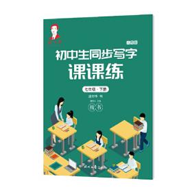 龐中華小學生同步寫字課課練·二年級·下冊（人教版）
