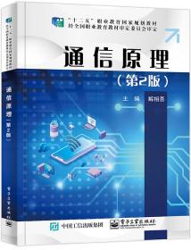 通信电子线路/国家骨干高职院校工学结合创新成果系列教材