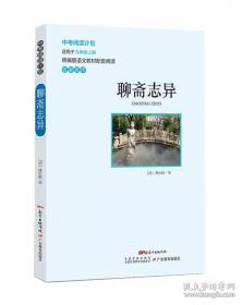 金熊猫·世界文学经典名家名作：聊斋志异