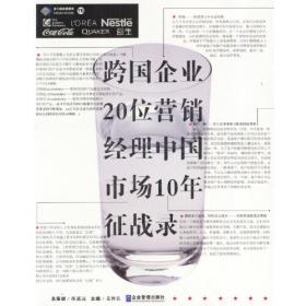 跨国企业20位营销经理中国市场10年征战录