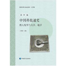 中国天学思想史/中国学术思想史