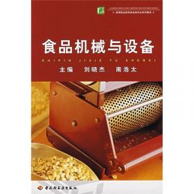 食品加工机械与设备（第二版）/“十二五”职业教育国家规划教材