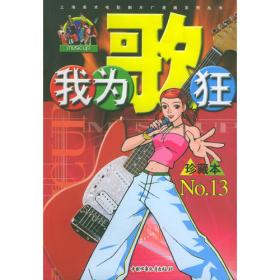 我为歌狂  NO.14——上海美术电影制片厂漫画系列丛书