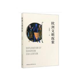 社会转型时期的西欧与中国——经济社会史研究丛书