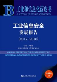 工业和信息化蓝皮书：世界信息化发展报告（2017-2018） 