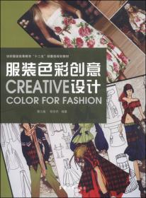 纺织服装高等教育“十二五”部委级规划教材：女装结构设计