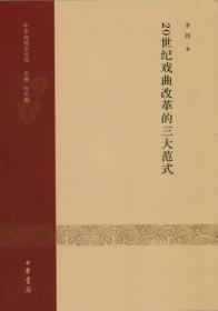 明清戏曲文学与文献探考·中华戏剧学丛刊（第一辑）