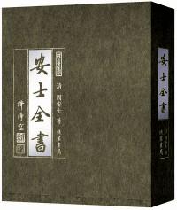 安士全书白话解（上下册）