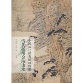 中国历代经典绘画粹编 元代人物（一）
