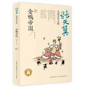 中国获奖名家绘本·张天翼励志成长童话（3-8岁）扫码听书，有声伴读，采用纸张拼贴画面的方式手工制成（套装8册）