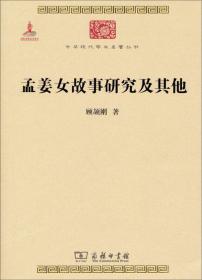 孟姜女故事研究及其他（120年纪念版）