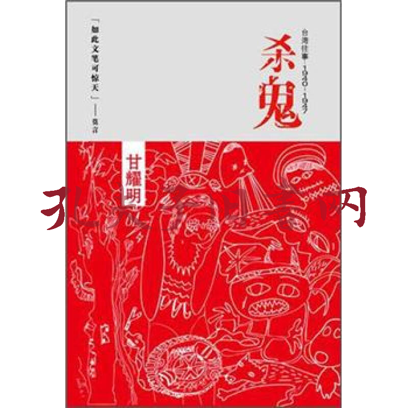 杀鬼:台湾往事1940-1947