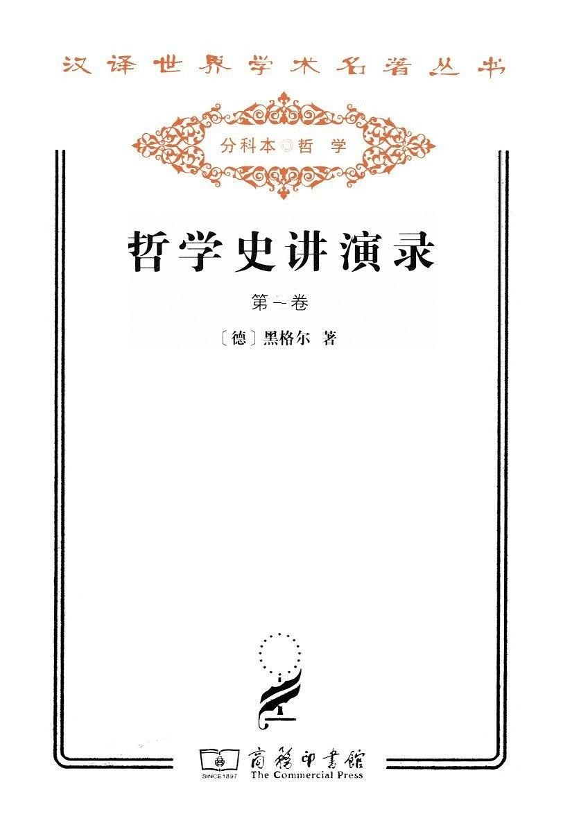 第一卷(黑格尔 著;贺麟,王太庆 译)_简介_价格_哲学心理学书籍_孔网