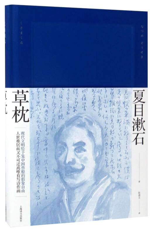 草枕(夏目漱石作品系列)