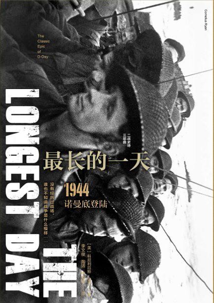 最长的一天:1944诺曼底登陆二战史诗三部曲