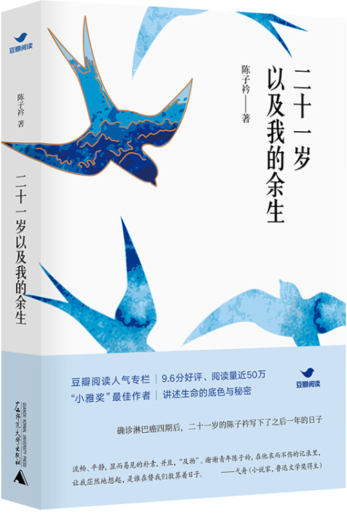 二十一岁以及我的余生_陈子衿 著_孔夫子旧书网