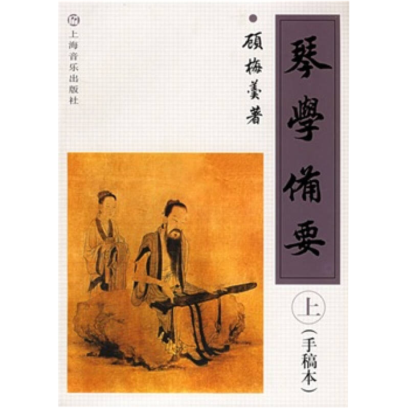 琴学备要(上下)